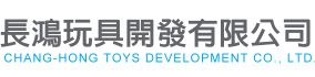 長鴻玩具開發有限公司-塑膠迴轉爐/油爐加工，代工工廠